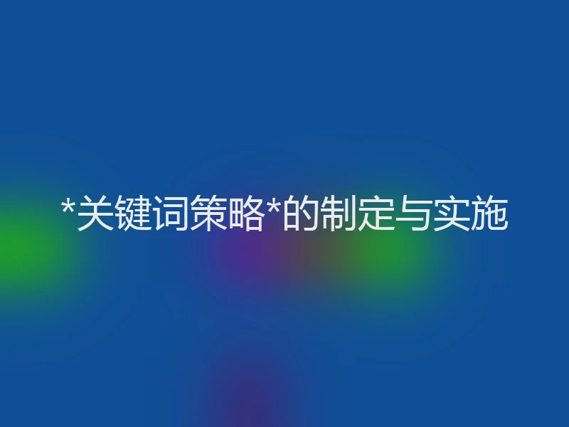 *关键词策略*的制定与实施