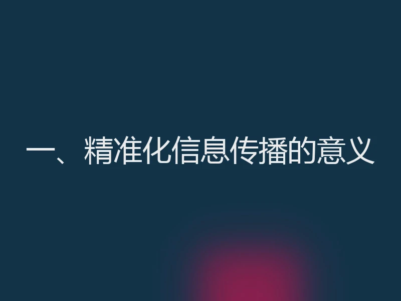 一、精准化信息传播的意义