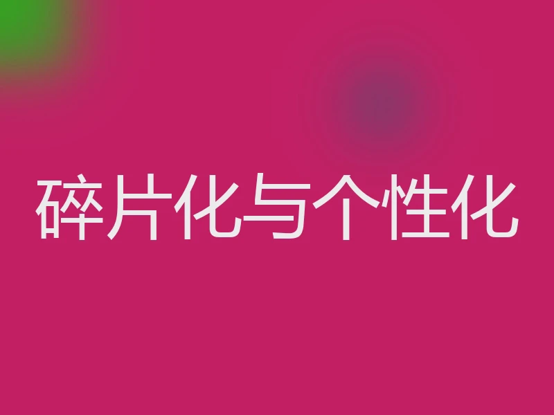 碎片化与个性化