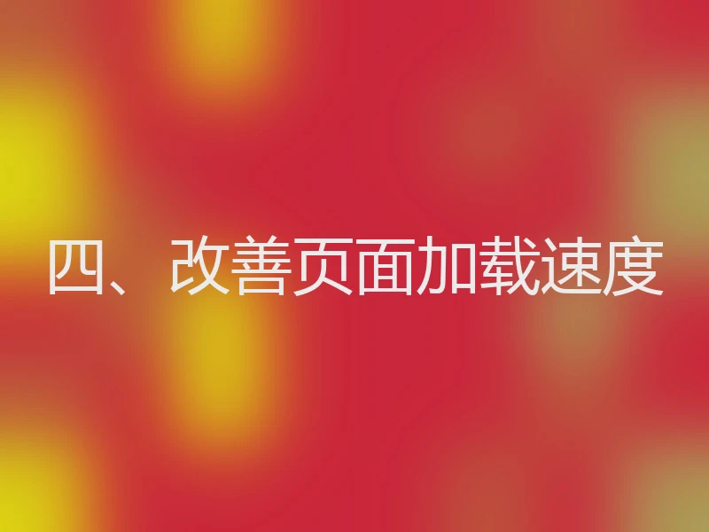 四、改善页面加载速度
