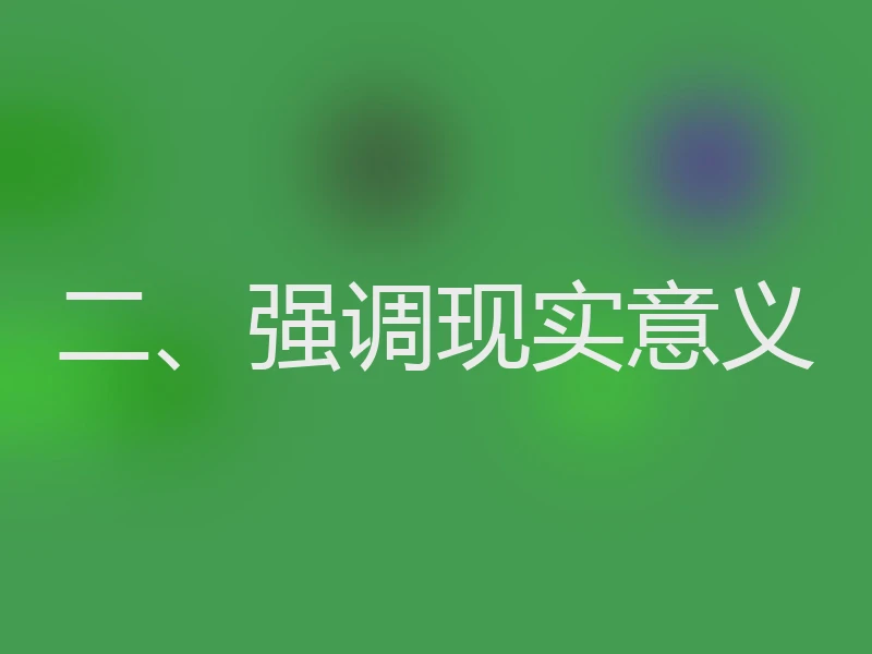二、强调现实意义