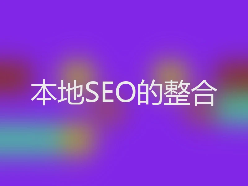 本地SEO的整合