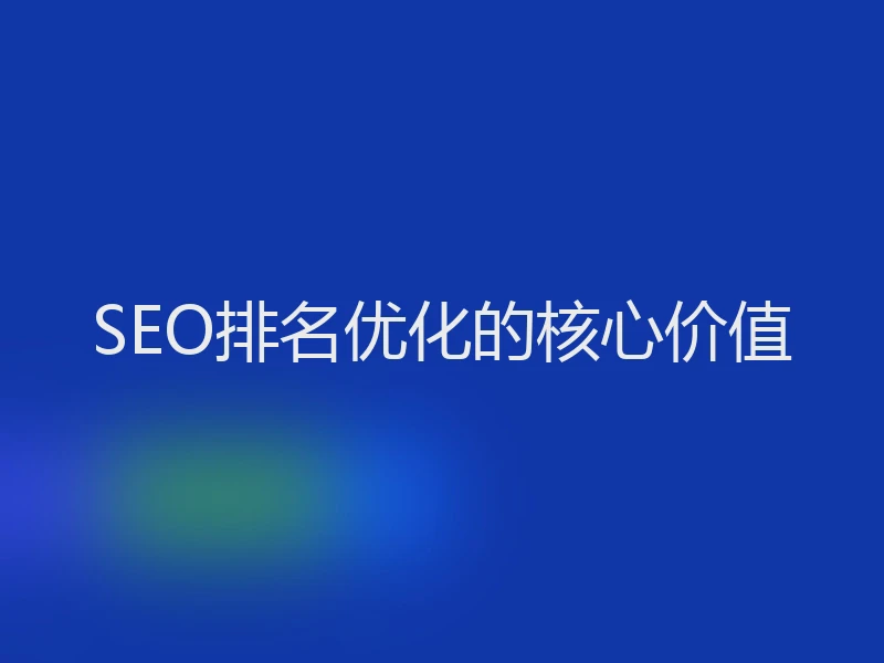SEO排名优化的核心价值