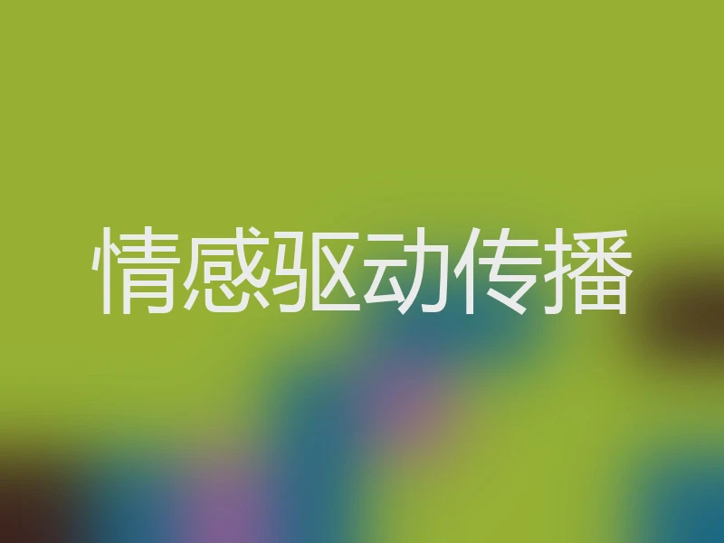 情感驱动传播