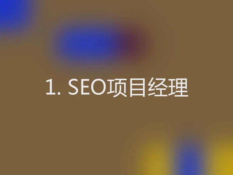 1. SEO项目经理