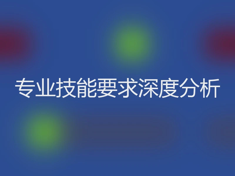 专业技能要求深度分析