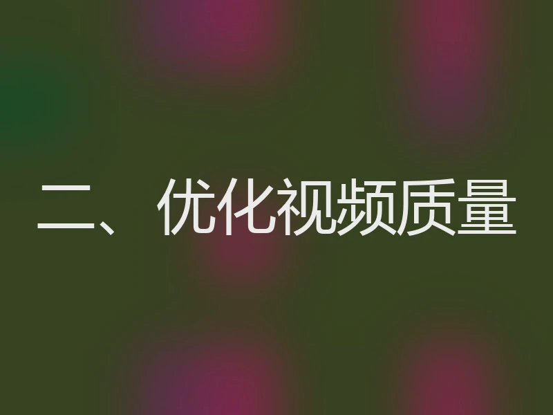 二、优化视频质量