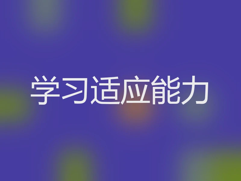 学习适应能力