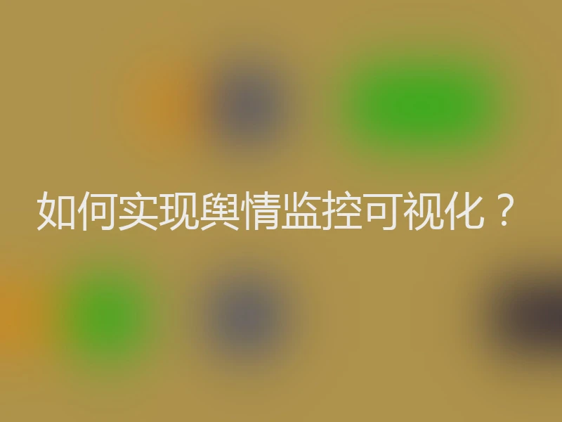 如何实现舆情监控可视化？