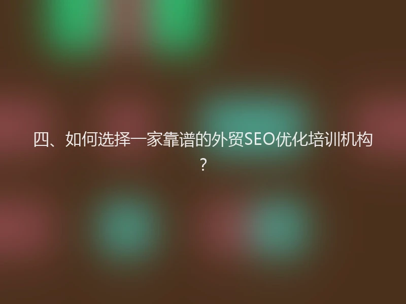 四、如何选择一家靠谱的外贸SEO优化培训机构？