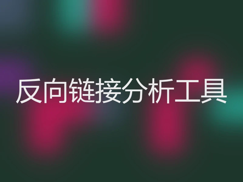 反向链接分析工具