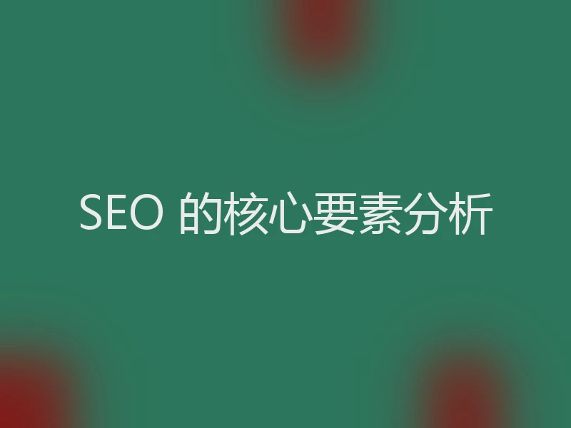 SEO 的核心要素分析