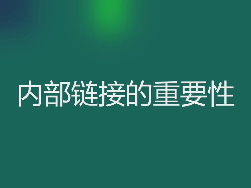 内部链接的重要性