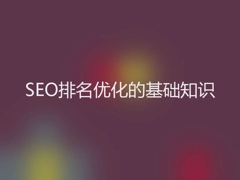 SEO排名优化的基础知识