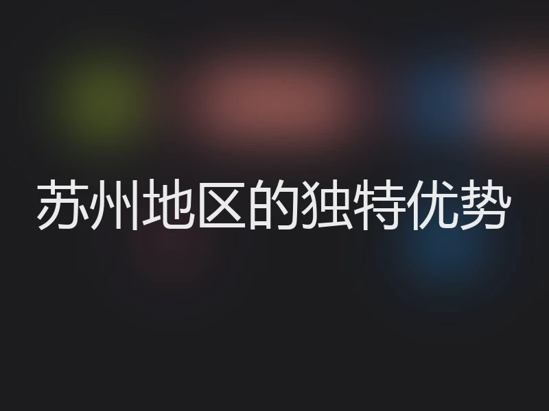 苏州地区的独特优势