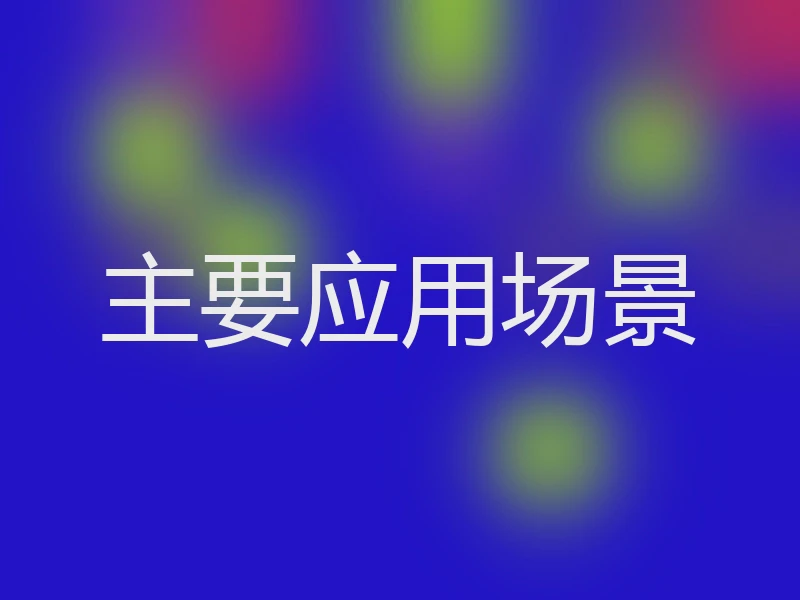 主要应用场景