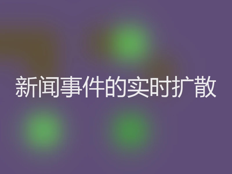 新闻事件的实时扩散