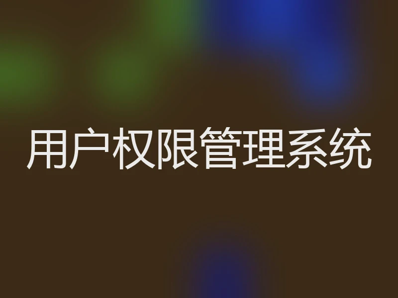 用户权限管理系统