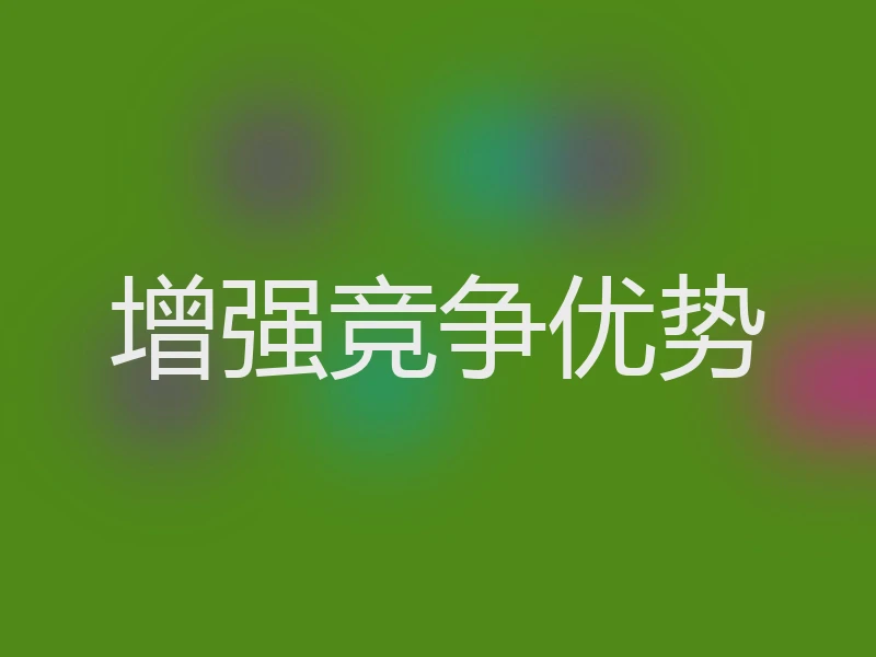 增强竞争优势