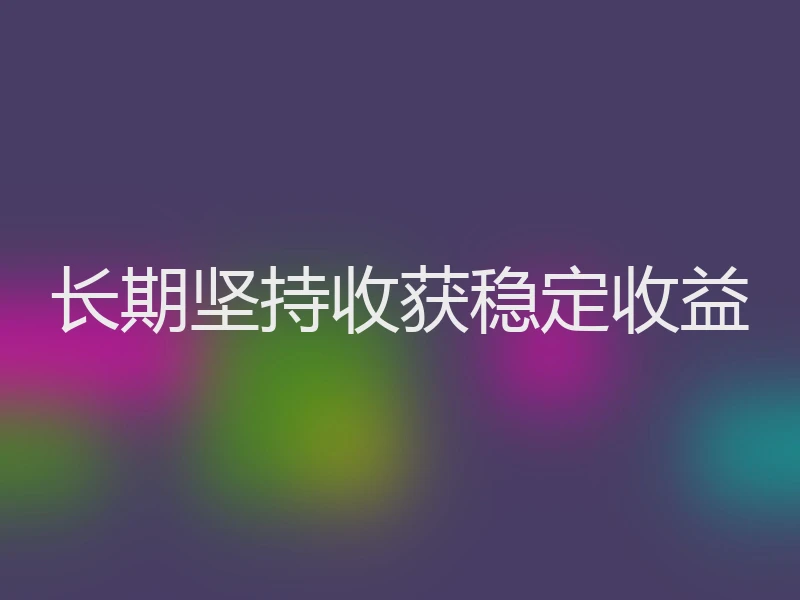 长期坚持收获稳定收益