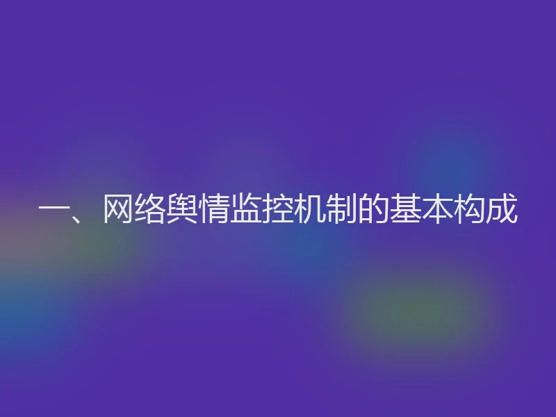 一、网络舆情监控机制的基本构成