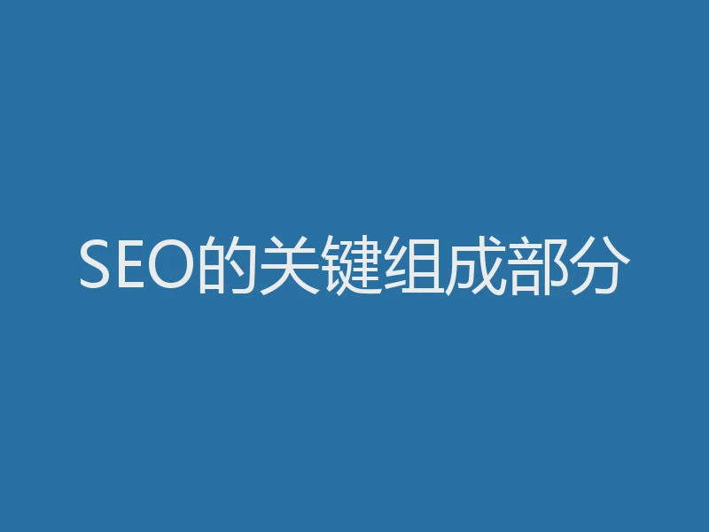 SEO的关键组成部分