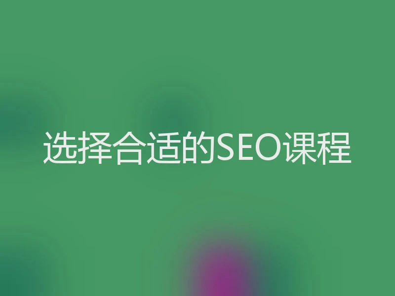 选择合适的SEO课程