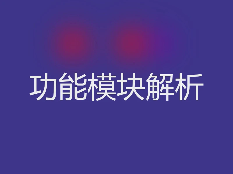 功能模块解析