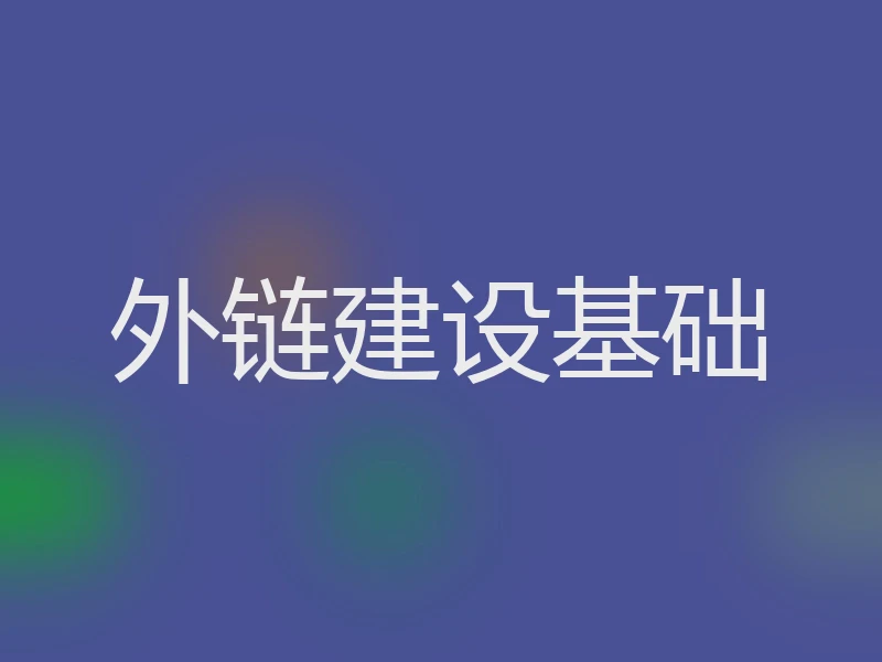 外链建设基础