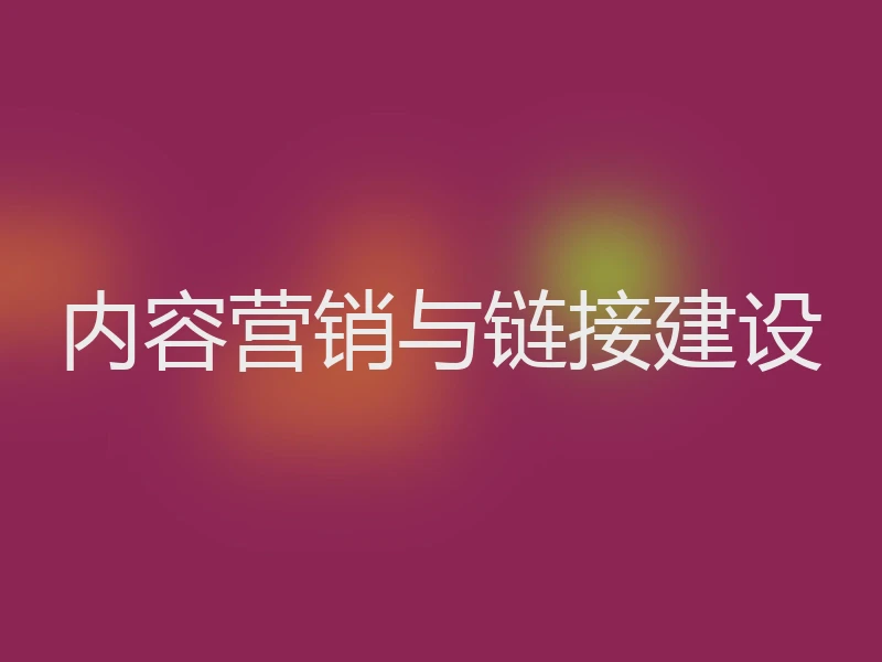 内容营销与链接建设