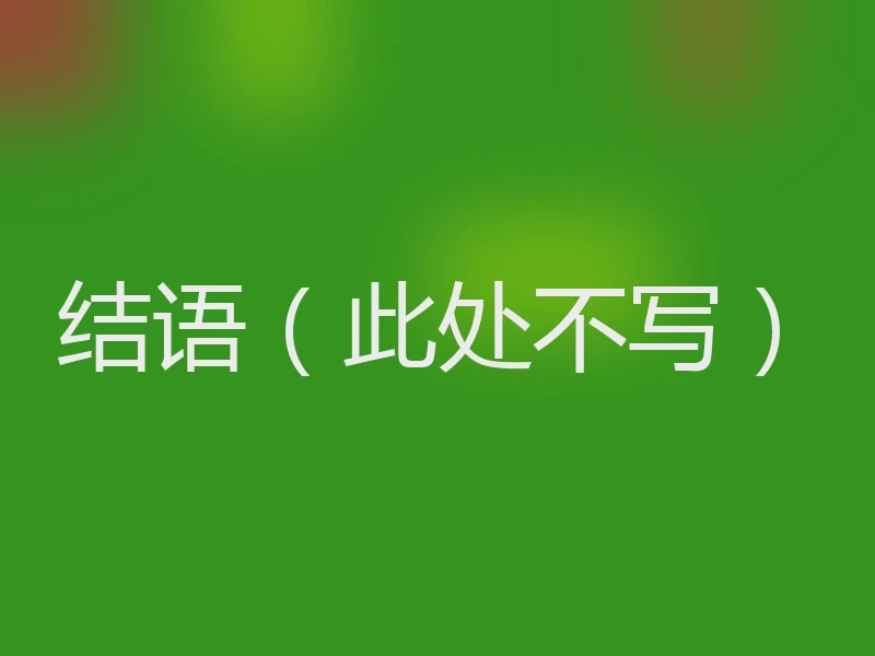 结语（此处不写）