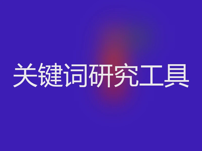 关键词研究工具