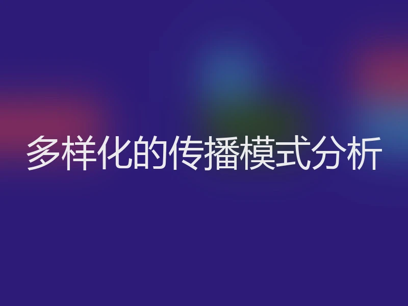 多样化的传播模式分析