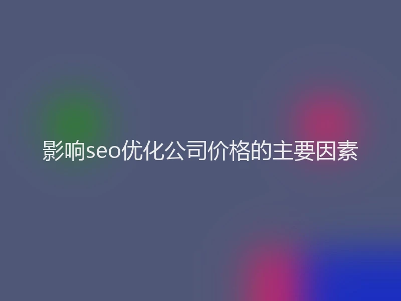 影响seo优化公司价格的主要因素