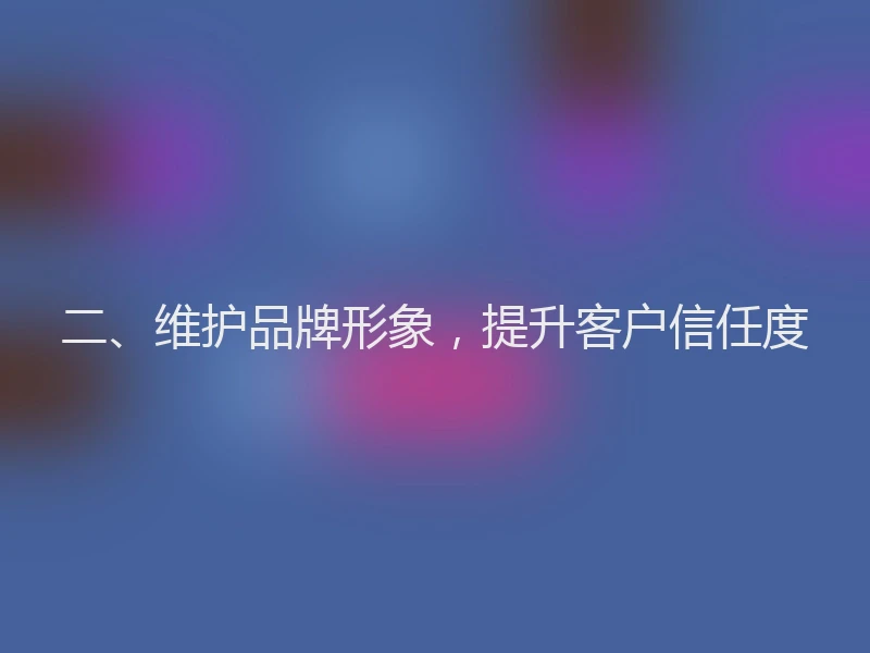 二、维护品牌形象，提升客户信任度