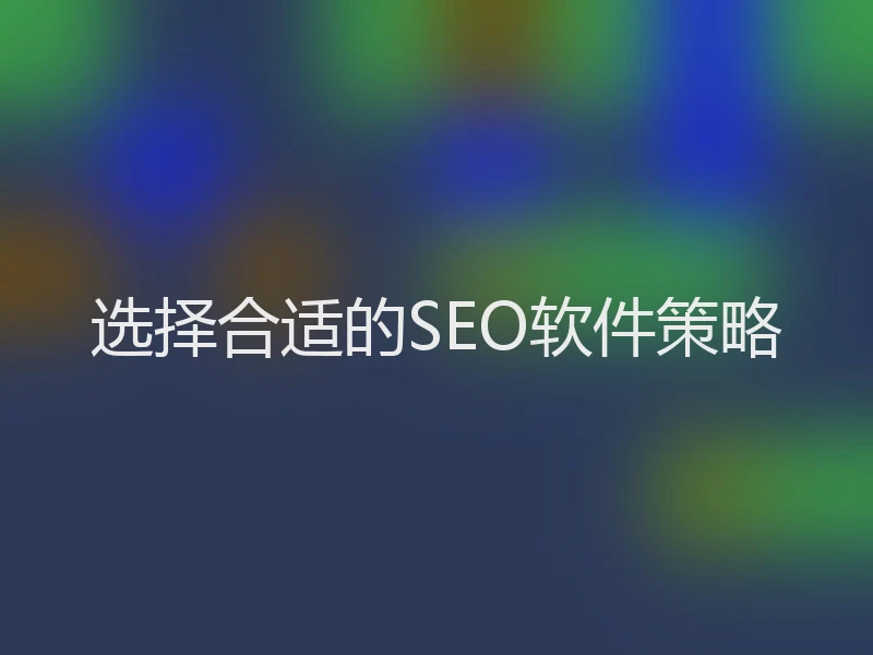 选择合适的SEO软件策略