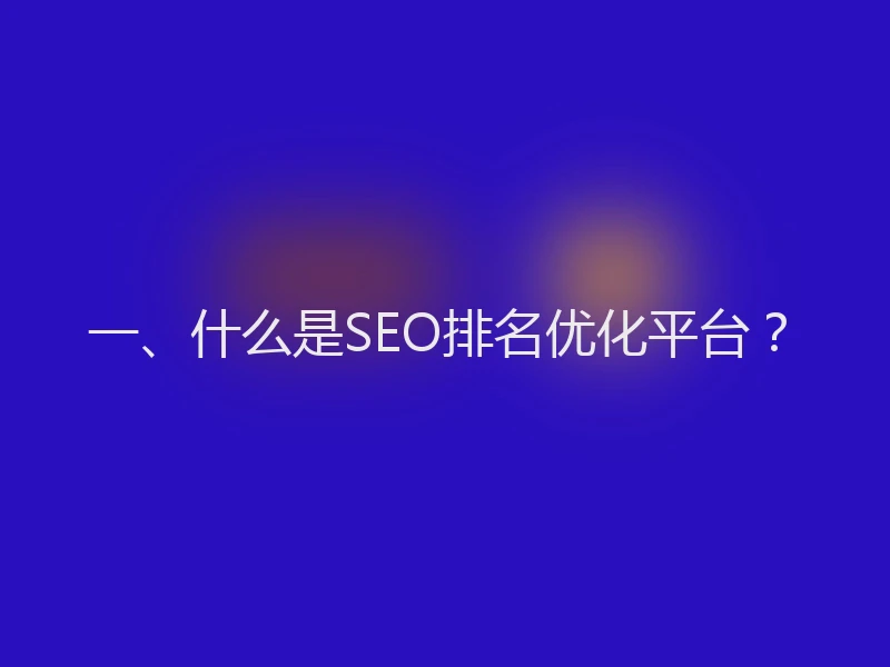 一、什么是SEO排名优化平台？