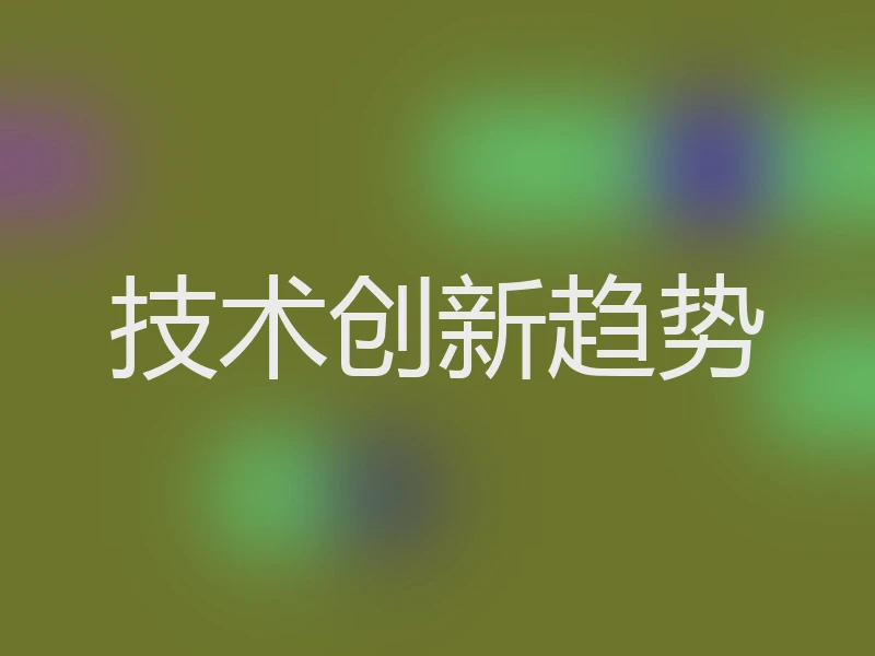 技术创新趋势