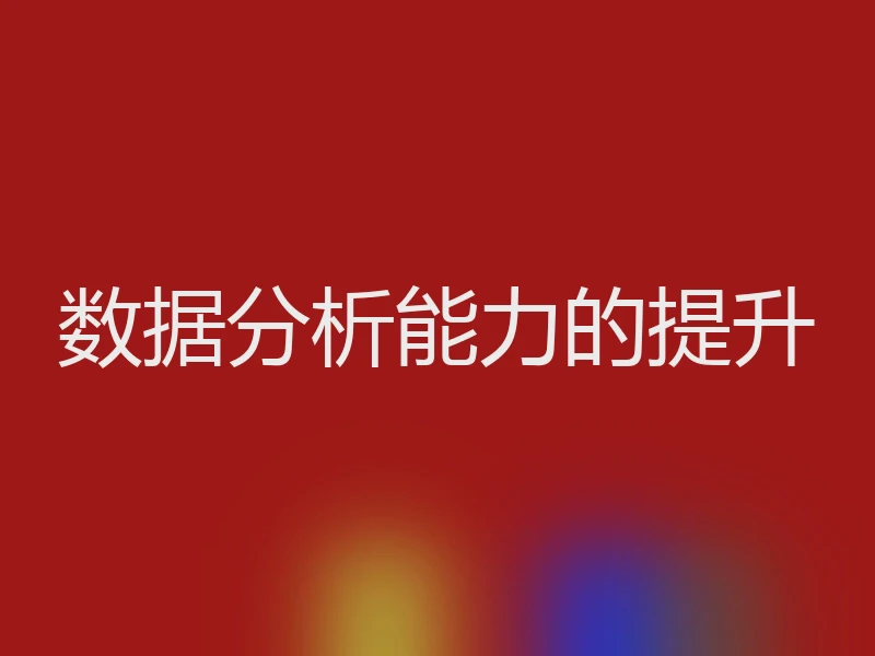 数据分析能力的提升