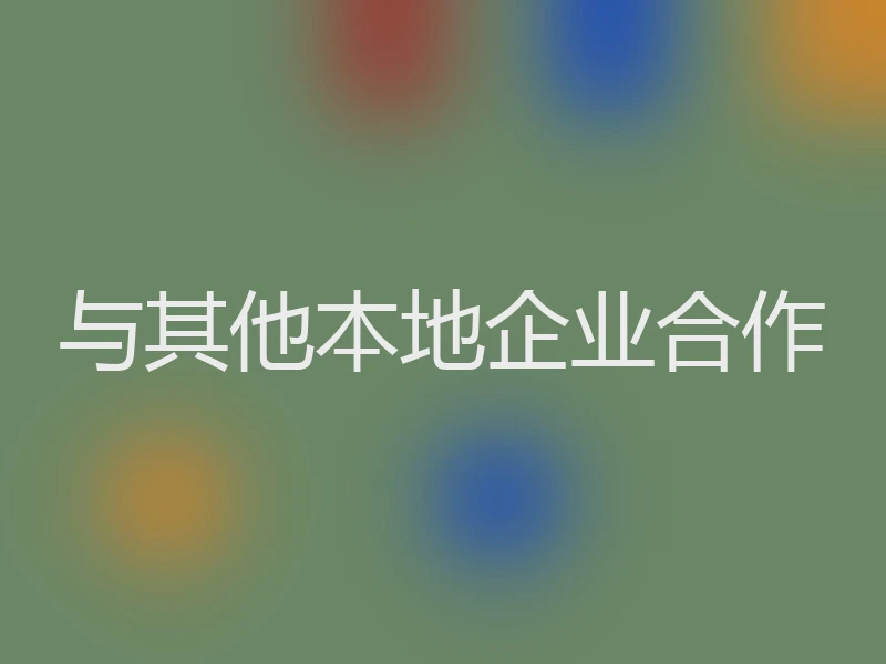与其他本地企业合作