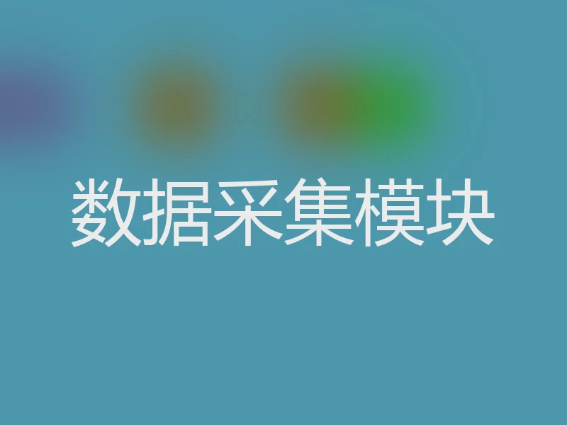 数据采集模块