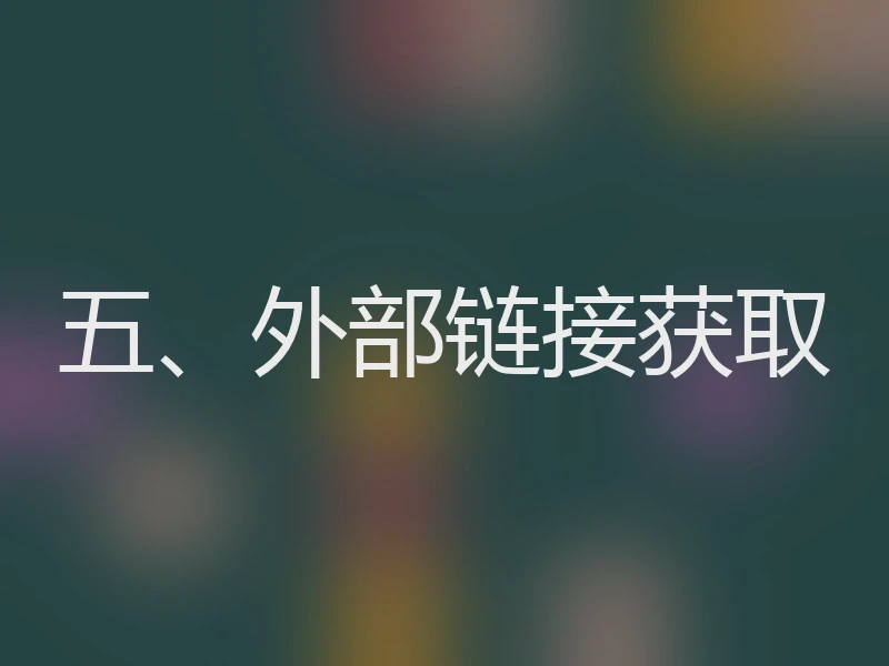 五、外部链接获取