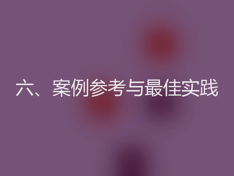 六、案例参考与最佳实践