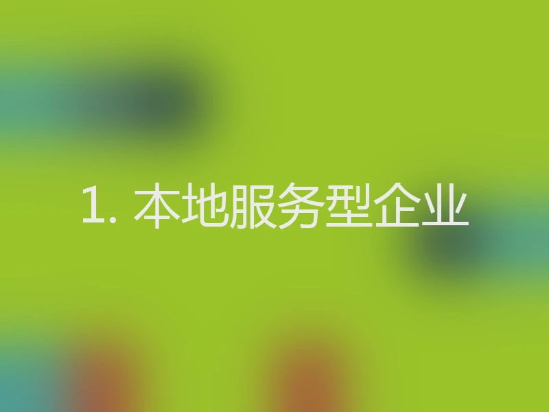 1. 本地服务型企业