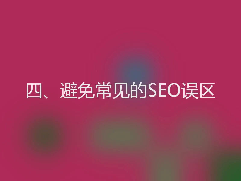 四、避免常见的SEO误区