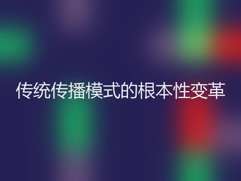 传统传播模式的根本性变革