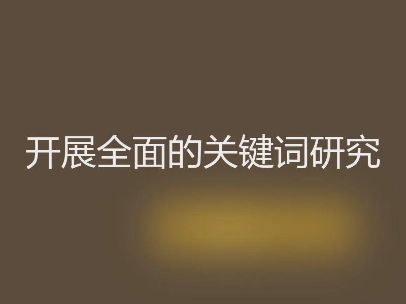 开展全面的关键词研究