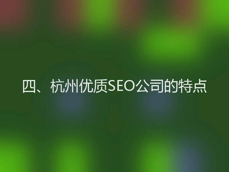 四、杭州优质SEO公司的特点