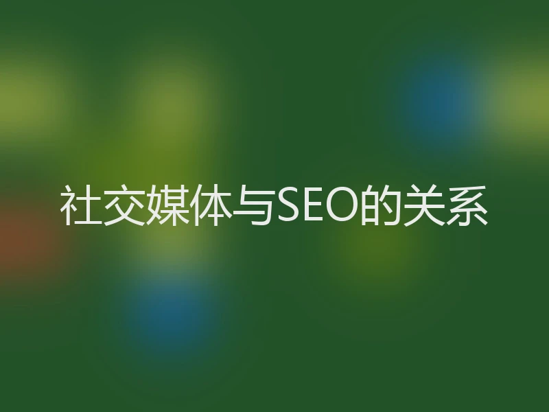 社交媒体与SEO的关系