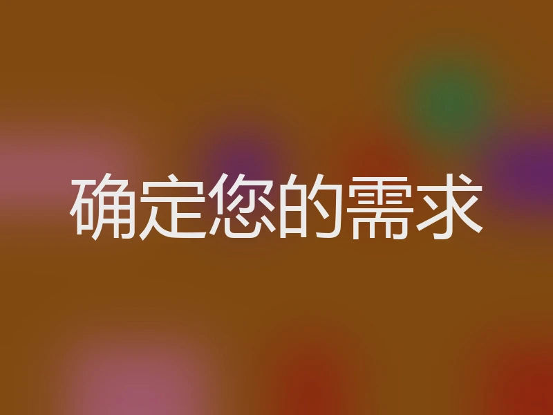 确定您的需求